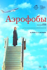  Аэрофобы 