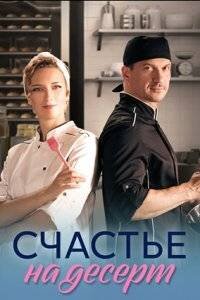 Счастье на десерт