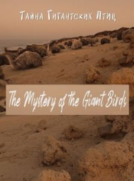 Тайна гигантских птиц