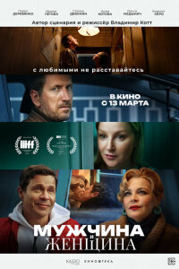  Мужчина и женщина 