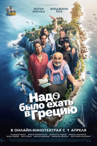  Надо было ехать в Грецию 
