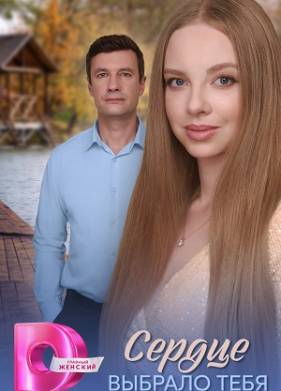 Сердце выбрало тебя