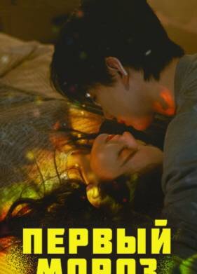 Первый мороз