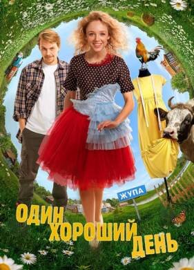 Один хороший день