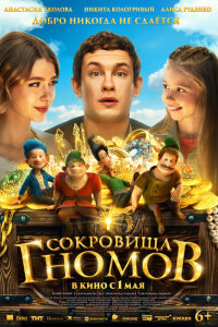  Сокровища гномов 