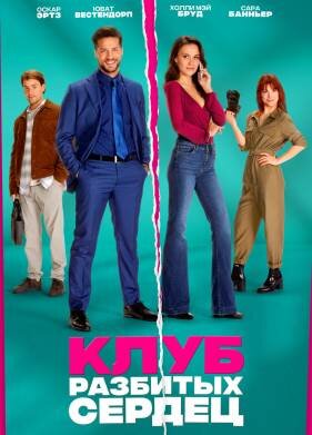Клуб разбитых сердец
