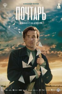  Почтарь 