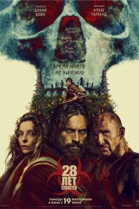  28 лет спустя 