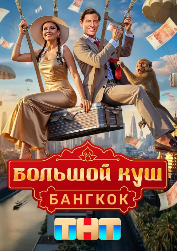 Большой куш. Бангкок