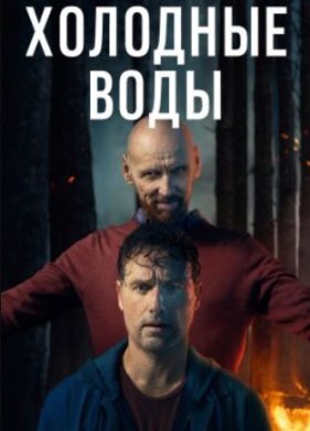 Холодные воды