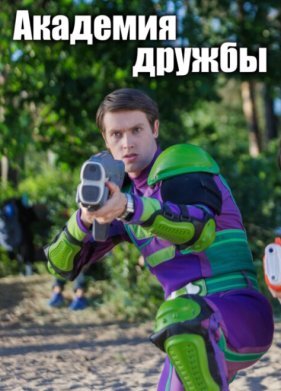 Академия дружбы