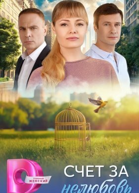 Счёт за нелюбовь