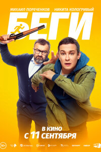  Беги 