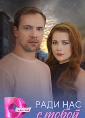Ради нас с тобой