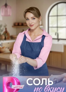 Соль по вкусу