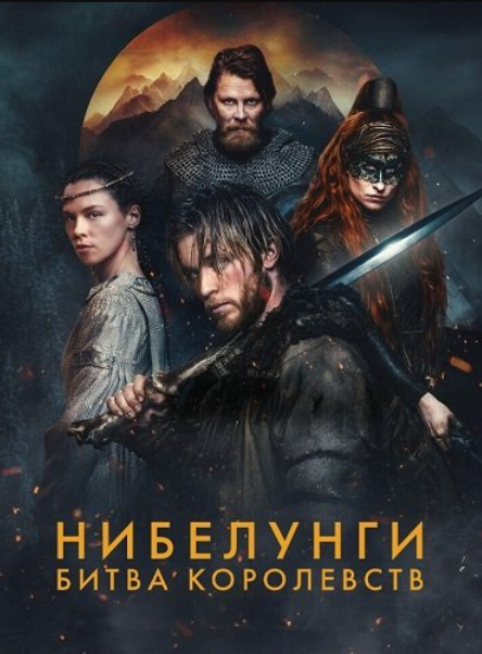 Нибелунги: Битва королевств
