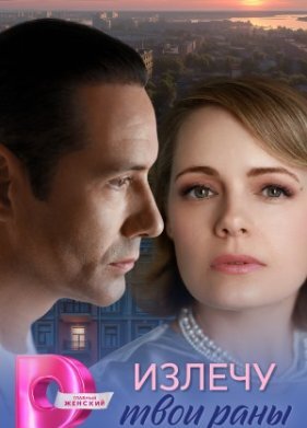 Излечу твои раны