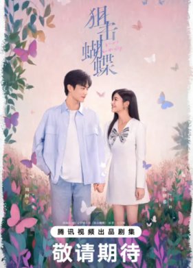 Бабочка-снайпер / Поймать бабочку / Стрелок и крылатая