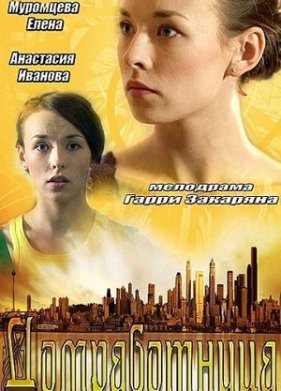 Домработница