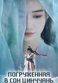 Погружённая в сон Цинчуань