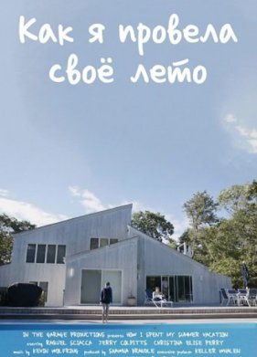 Как я провела своё лето