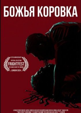 Божья коровка