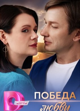 Победа любви