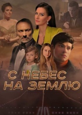 С небес на землю