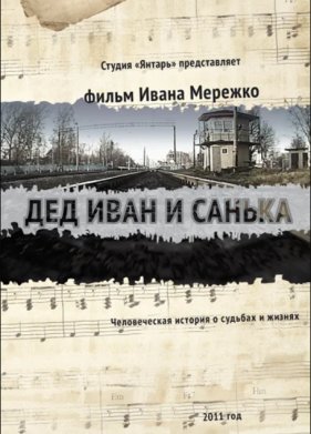 Дед Иван и Санька