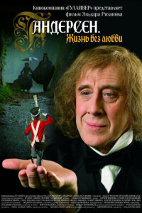  Андерсен. Жизнь без любви 