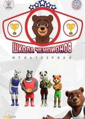 Школа чемпионов