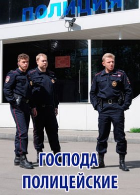 Господа полицейские