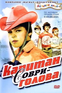  Капитан Соври-голова 