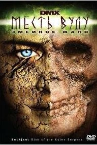  Месть Вуду: Змеиное жало 