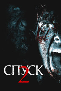  Спуск 2 