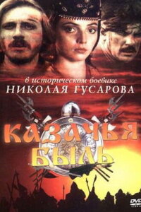  Казачья быль 