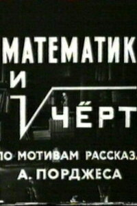  Математик и черт 