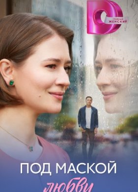 Под маской любви