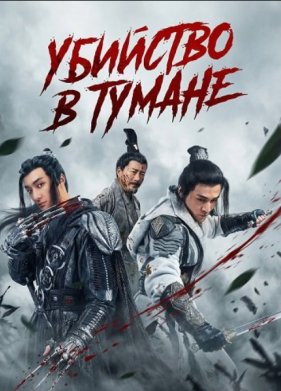 Убийство в тумане