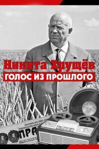  Никита Хрущев. Голос из прошлог 