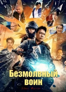 Безмолвный воин