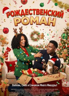 Рождественский роман