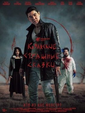 Казахские страшные сказки