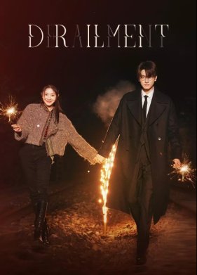 Сошедшая с рельсов