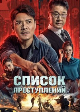 Список преступлений