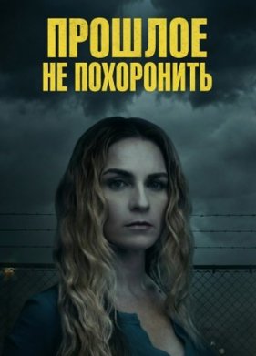 Прошлое не похоронить