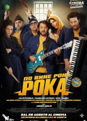 По вине рока