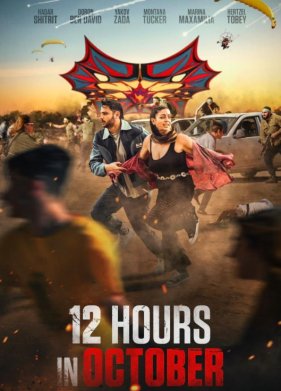 12 часов в Октябре