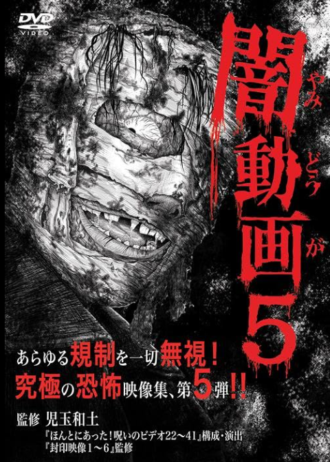 Ужасы Токио 5