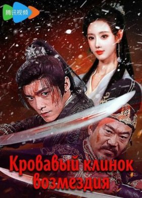 Кровавый клинок возмездия